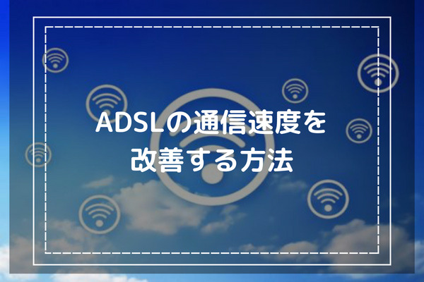 ADSLの通信速度を改善する方法