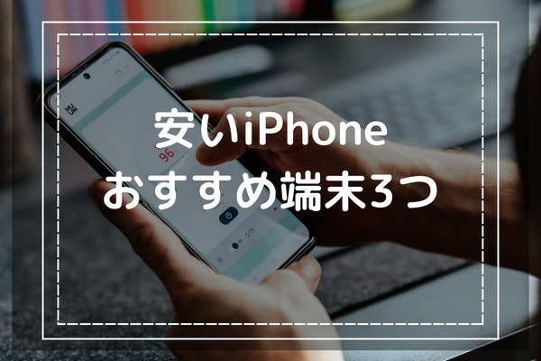 安いiPhone端末3つ