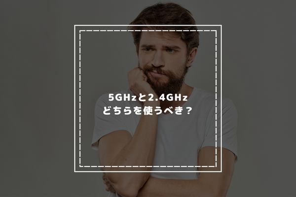 5GHzと2.4GHzはどちらを使うべき？
