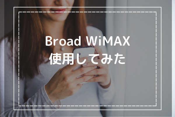 実際にBroad WiMAXを使用してみた-機種の評判や利用者の口コミも紹介-