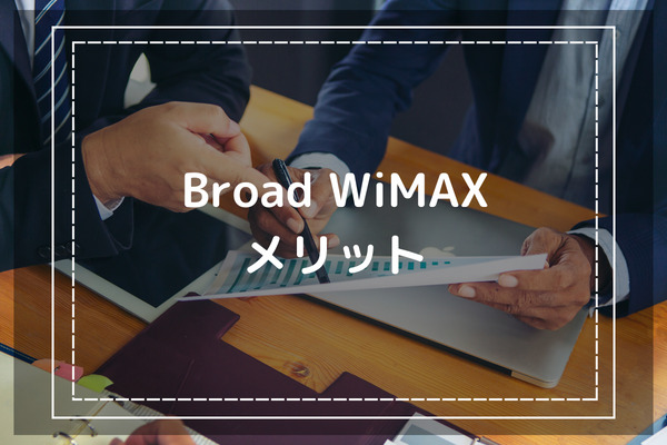 評判や口コミを分析して判明した-Broad WiMAXを利用するメリット5選-