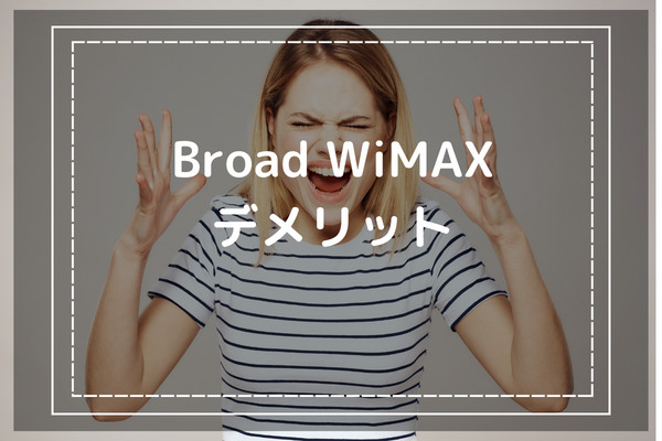 Broad WiMAXを利用する5つのデメリットから悪い評判までを大公開