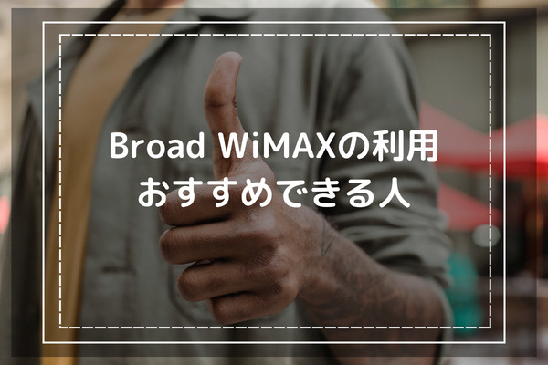 Broad WiMAXの利用をおすすめできる人の特徴3選