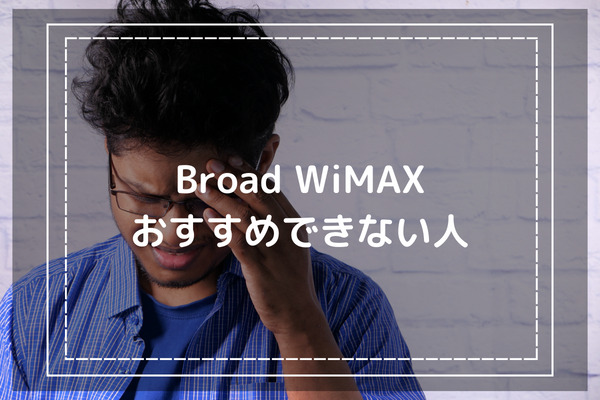 Broad WiMAXの利用をおすすめできない人の3つの特徴