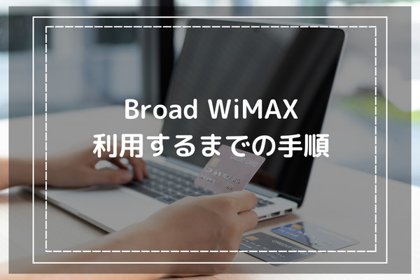 Broad WiMAXをお得に利用するまでの手順