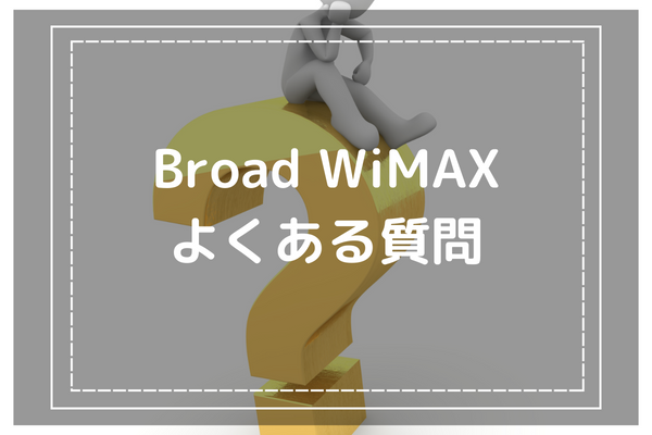 Broad WiMAXに関するよくある質問