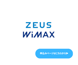 ZeusWiMAX　申し込みページ