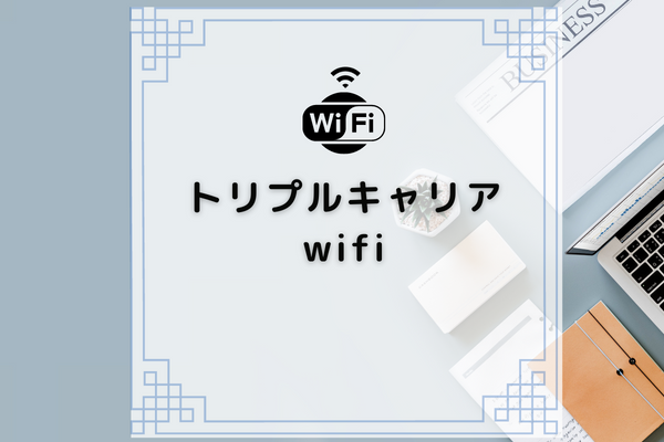 トリプルキャリア対応のポケット型Wi-Fi7選｜おすすめはどこ？ | コムナビ