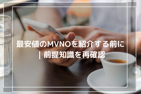 最安値のMVNOを紹介する前に｜前提知識を再確認