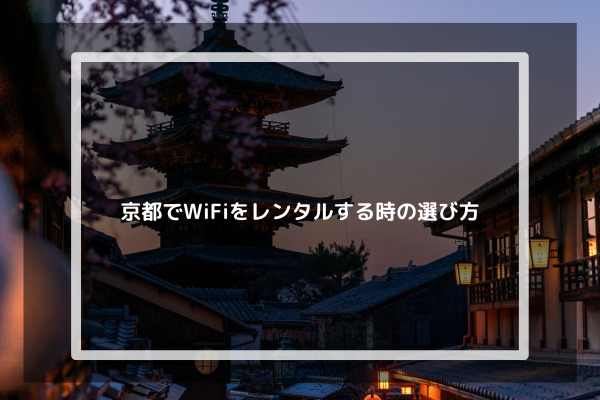 京都でWiFiをレンタルする時の選び方