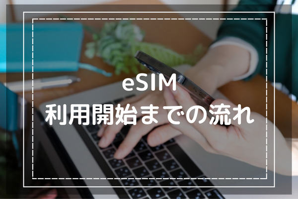 eSIM利用開始までの流れ