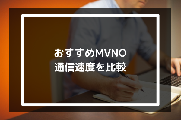 おすすめMVNO5社の通信速度を比較