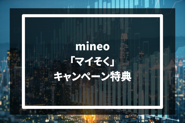 mineo 「マイそく」キャンペーン特典