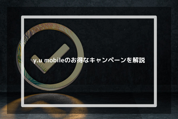 y.u mobileのお得なキャンペーンを解説