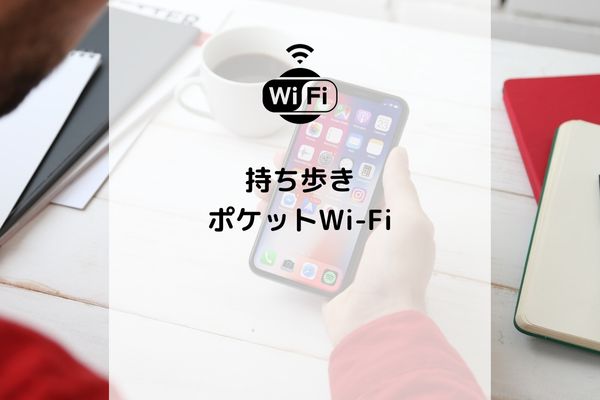 【コムナビ】持ち歩きできるポケット型Wi-Fi8選｜値段が安くお得なのはどれ？