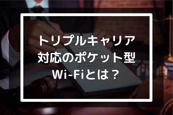 トリプルキャリア対応のポケット型WiFi7選｜おすすめはどこ？ | コムナビ