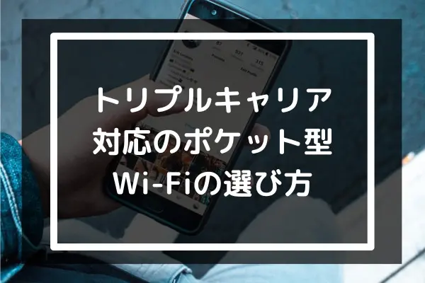 トリプルキャリア対応のポケット型WiFi7選｜おすすめはどこ？ | コムナビ