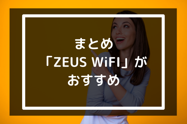トリプルキャリア対応のポケット型WiFiならZEUS WiFiがおすすめ