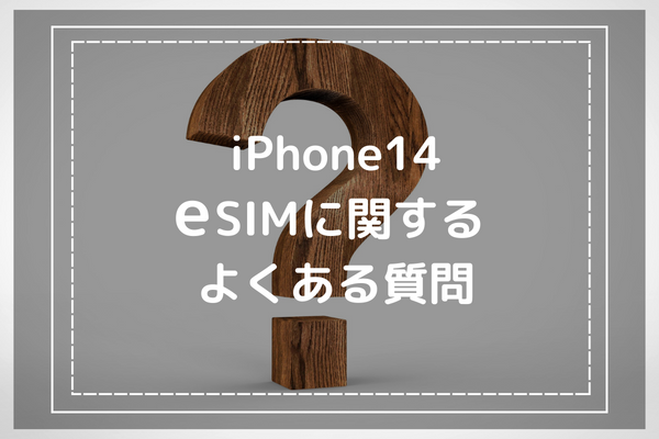 iPhone14のeSIMに関するよくある質問