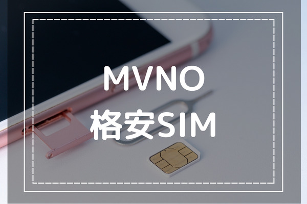 そもそもMVNOと格安SIMってどういう関係？