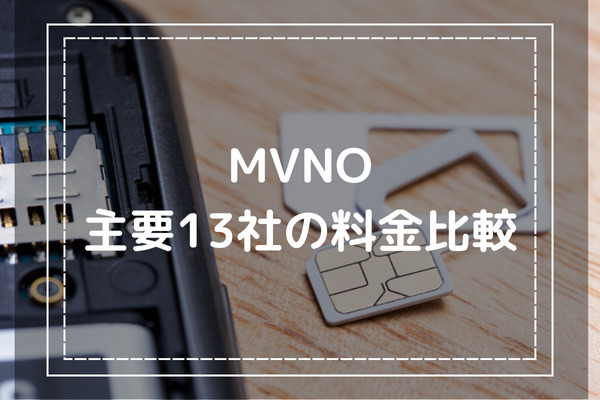 MVNO(格安SIM)主要13社の料金を比較