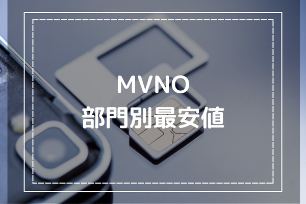 MVNOの部門別最安値-おすすすめできる最安値回線はどこ？-