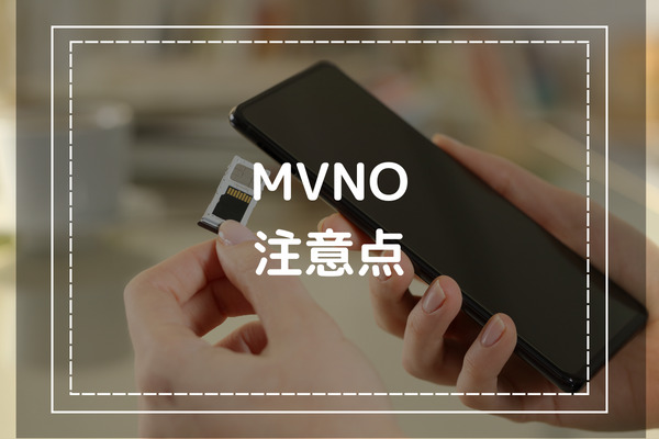 MVNO(格安SIM)を利用する際の注意点