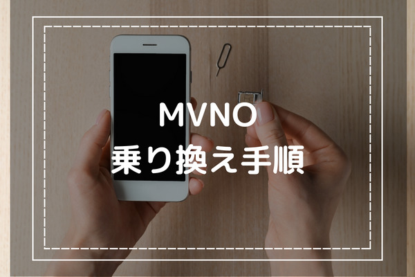 他社からMVNO(格安SIM)への乗り換え手順を解説