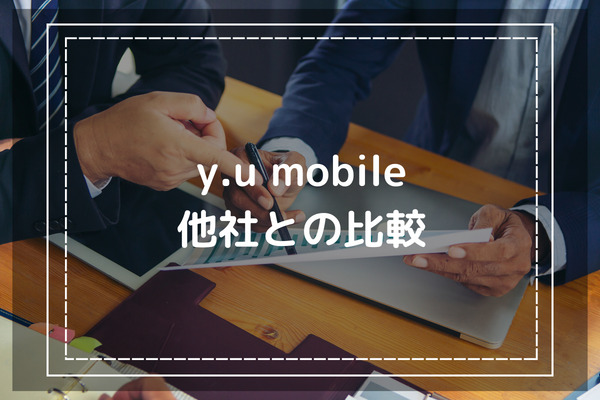 y.u mobileと他社との違いは？評判以外の項目を比較