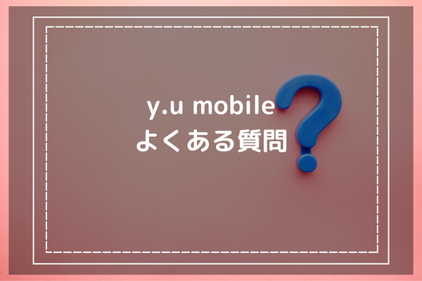y.u mobileの評判に関するよくある質問は？