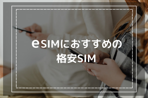 iPhone14以外にもある！eSIMに対応しているおすすめの格安SIM5選の特徴を解説