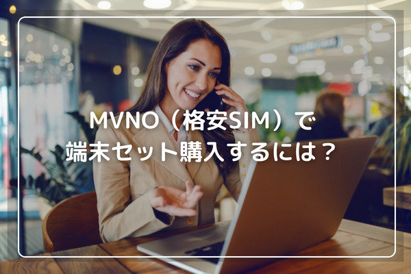 MVMO セット購入方法は？