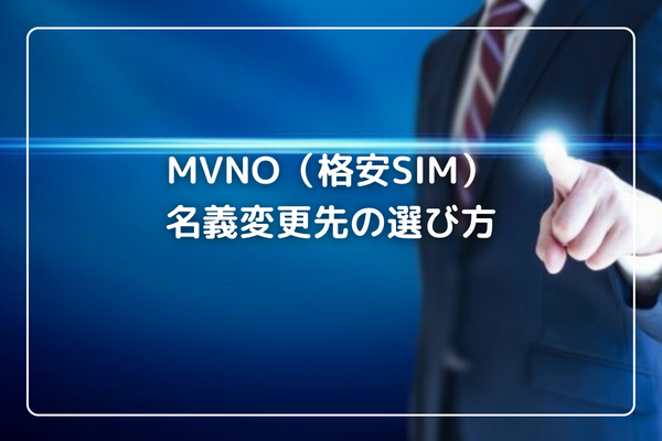 名義変更できるMVNO選び方 
