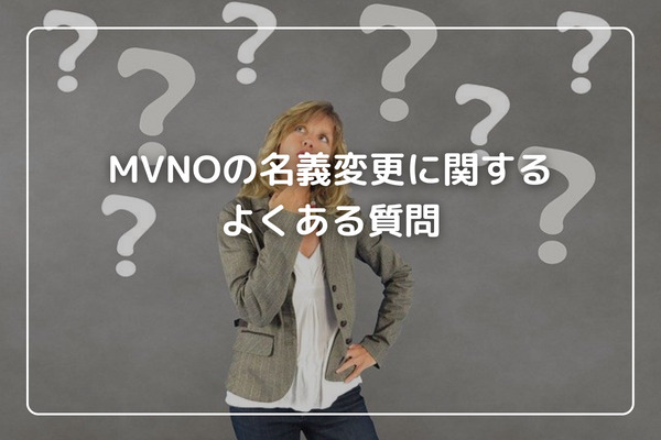 名義変更できるMVNOよくある質問