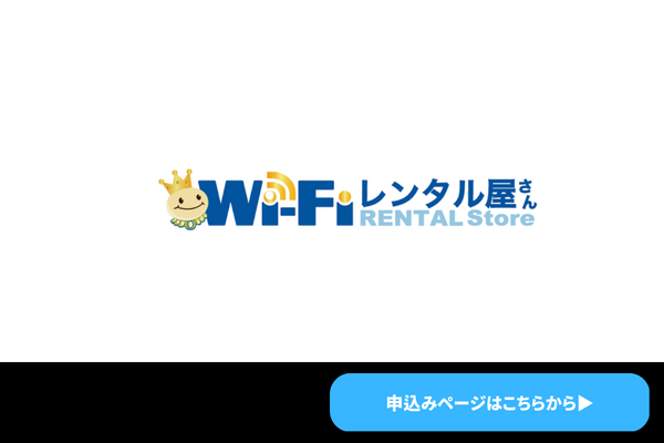 WiFiレンタル屋さん：短期レンタルできるポケット型WiFiの中で最強のコスパ