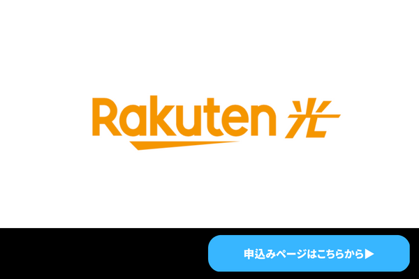 楽天ひかり
