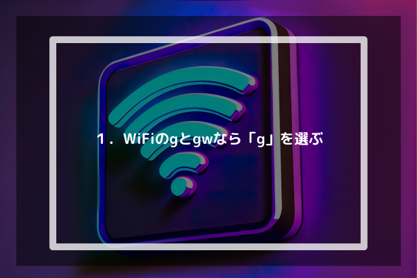 １．WiFiのgとgwなら「g」を選ぶ