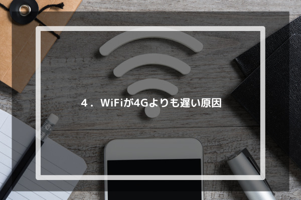 ４．WiFiが4Gよりも遅い原因