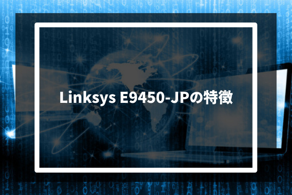 Linksys E9450-JPの特徴