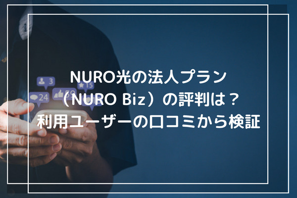 NURO光の法人プラン（NURO Biz）の評判は？利用ユーザーの口コミから検証