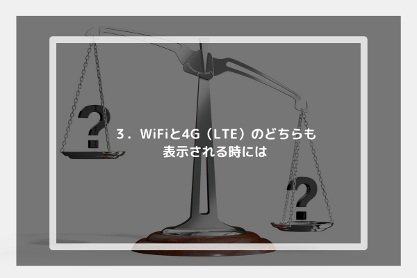 ３．WiFiと4G（LTE）のどちらも表示される時には