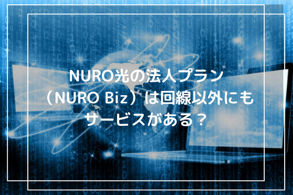 NURO光の法人プランは回線以外にもサービスがある？
