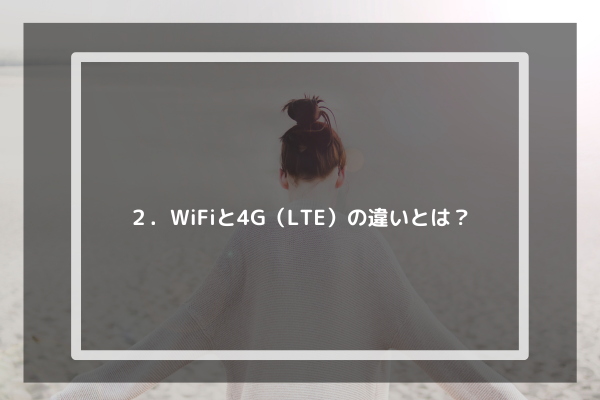２．WiFiと4G（LTE）の違いとは？