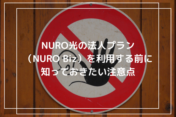 NURO光の法人プラン（NURO Biz）を利用する前に知っておきたい注意点