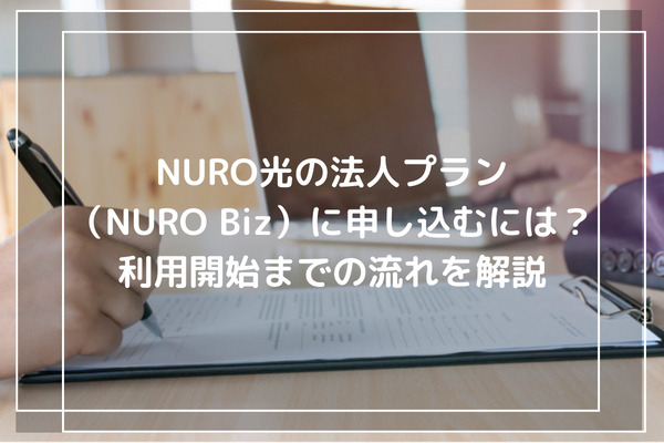 NURO光の法人プラン（NURO Biz）に申し込むには？利用開始までの流れを解説