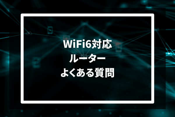 WiFi6対応ルーター よくある質問