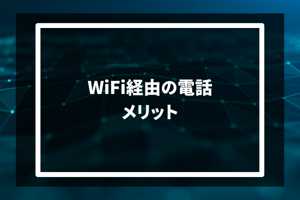 Wi-Fi経由の電話 メリット