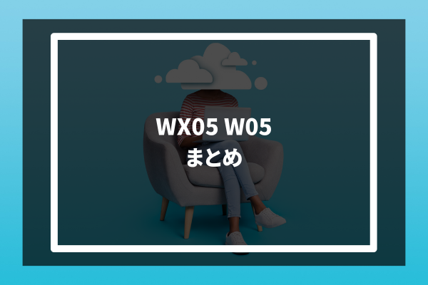 WX05 W05　まとめ