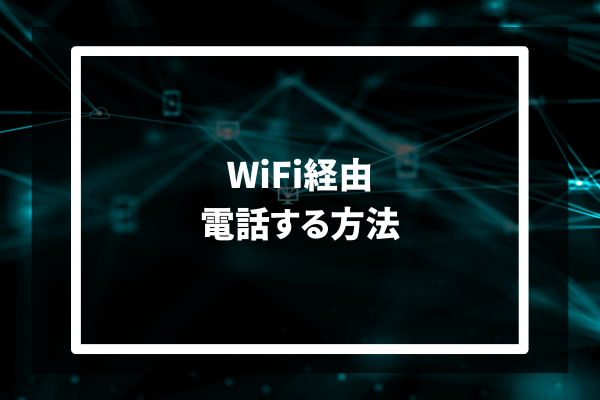 Wi-Fi経由電話する方法