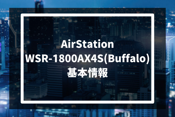 AirStation WSR-1800AX4S(Buffalo) 基本情報